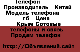 Телефон iPhone 7 › Производитель ­ Китай › Модель телефона ­ iPhone 7 128 гб › Цена ­ 9 000 - Крым Сотовые телефоны и связь » Продам телефон   